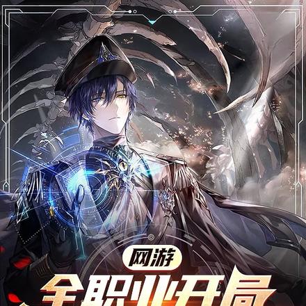 网游:全职业开局,幸运直接拉满