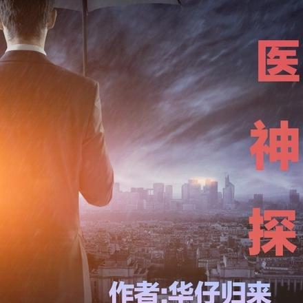 悬医神探