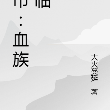 都市：血族降临