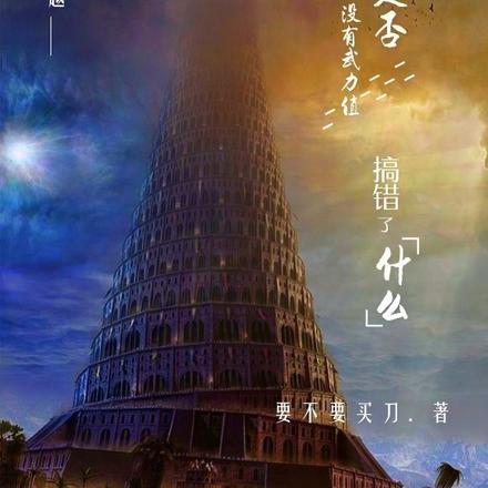 穿越没有武力值是否搞错了什么