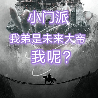 小门派:我弟是未来大帝,我呢?