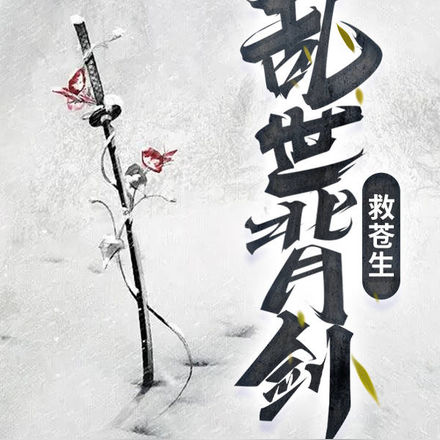 乱世背剑救苍生