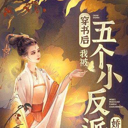 穿书后，我被五个小反派娇宠了