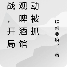 抗战,开局围观啤酒馆暴动被抓