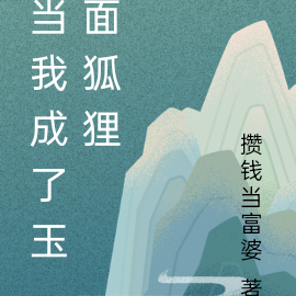 当我成了玉面狐狸