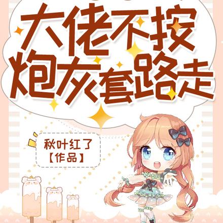 快穿:大佬不按炮灰套路走