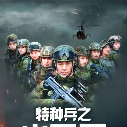 我是特种兵之火凤凰雷叶倾心
