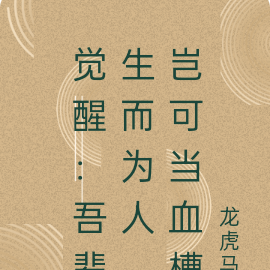 觉醒:吾辈生而为人,岂可当血槽