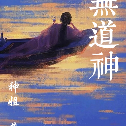 無道神
