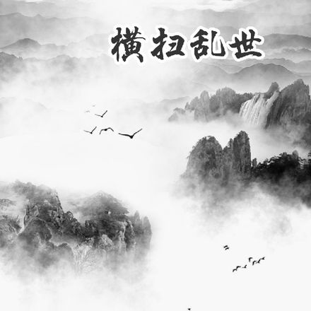 乱纪元之横扫乱世