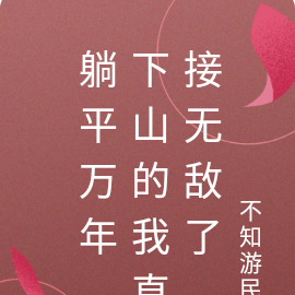 躺平万年,下山的我直接无敌了