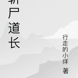 道门斩尸人