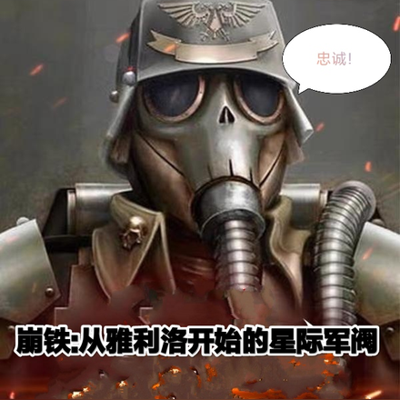 崩铁,从雅利洛开始的星际军阀