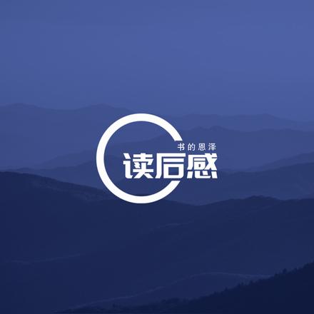 读后感【书的恩泽】