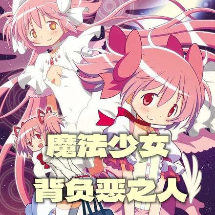 魔法少女,背负恶之人