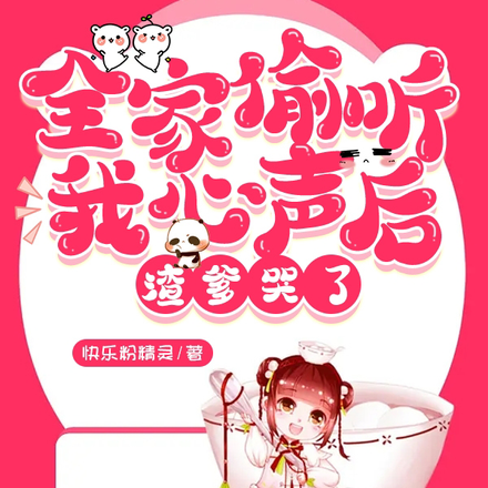 全家偷听我心声后,渣爹哭了