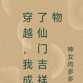 穿越，我成了仙门吉祥物