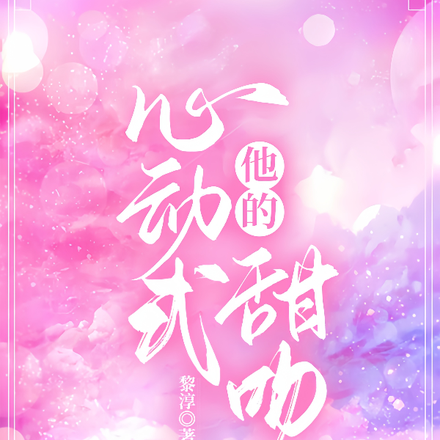 他的心动式甜吻