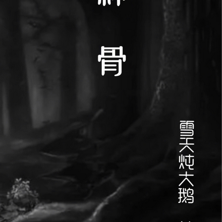 种骨