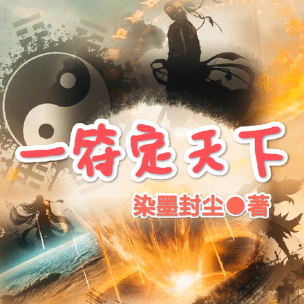 一符定天下