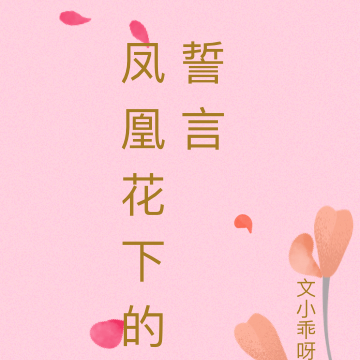 凤凰花下的誓言