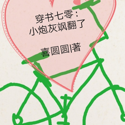 穿书七零:小炮灰飒翻了