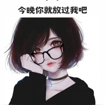 妹妹，今晚你就放过我吧