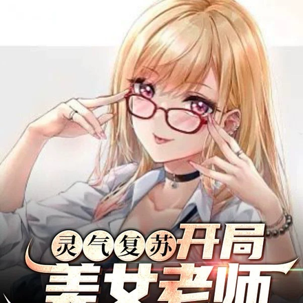 灵气复苏:开局美女老师索爱求贴