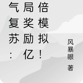 灵气复苏:开局奖励亿万倍模拟!