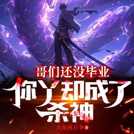 哥们还没毕业,你丫却成了杀神