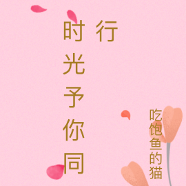 时光予你同行