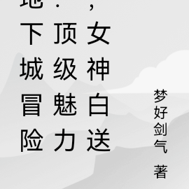 地下城冒险:顶级魅力,女神白送