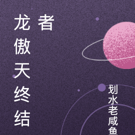 龙傲天终结者