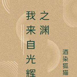 我来自光辉之渊
