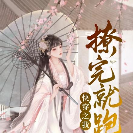 快穿之我撩完就跑