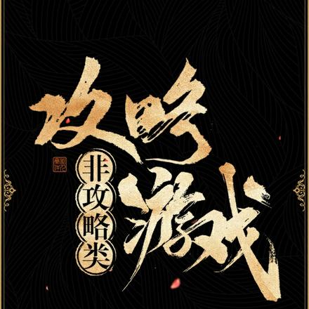 非攻略类攻略游戏