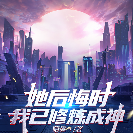 她后悔时我已修炼成神