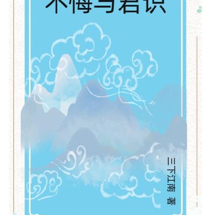 不悔与君识