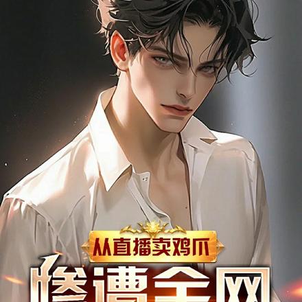 从直播卖鸡爪惨遭全网退货开始