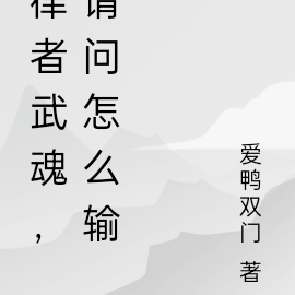 律者武魂,请问怎么输