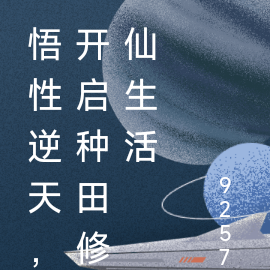 悟性逆天,开启种田修仙生活