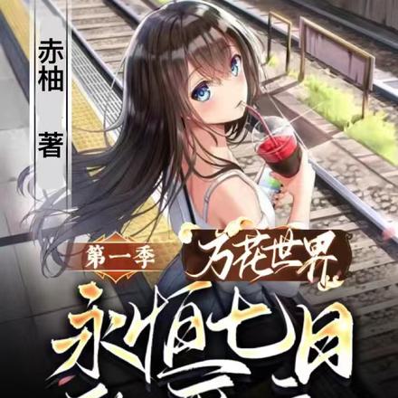 万花世界：永恒七日的爱恋