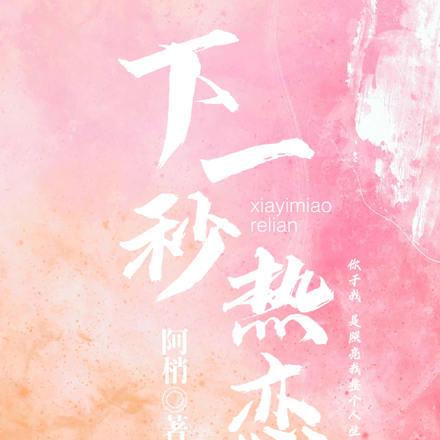 下一秒热恋