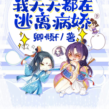 死遁后,我天天都在逃离病娇