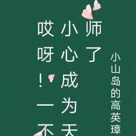 哎呀！一不小心成为天师了