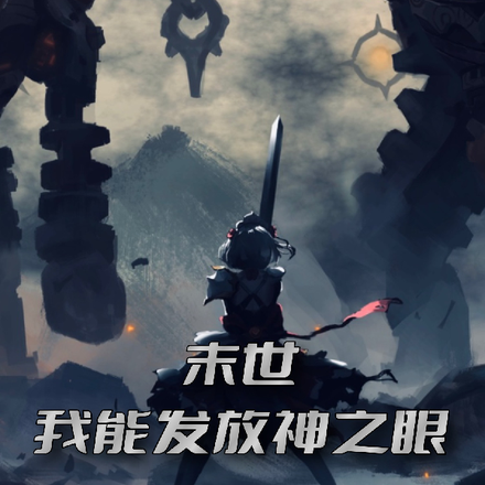 末世：我能发放神之眼
