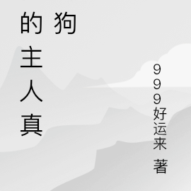 我的主人真的狗