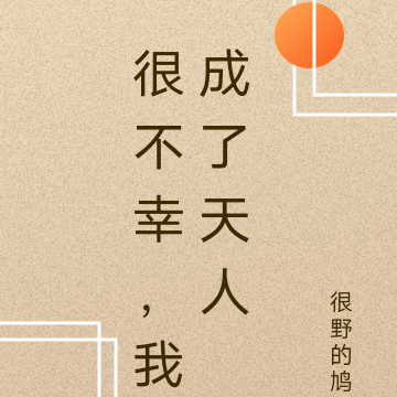 很不幸，我成了天人