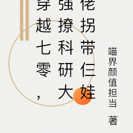 穿越七零,强撩科研大佬拐带仨娃