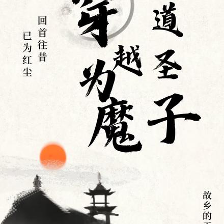 穿越为魔道圣子